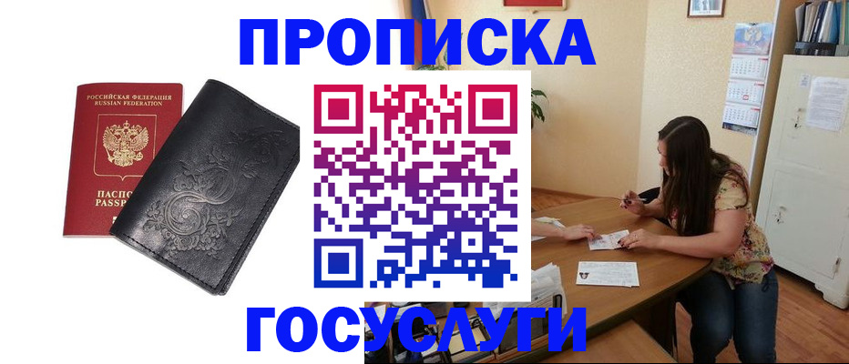 временная регистрация недорого в Тобольске